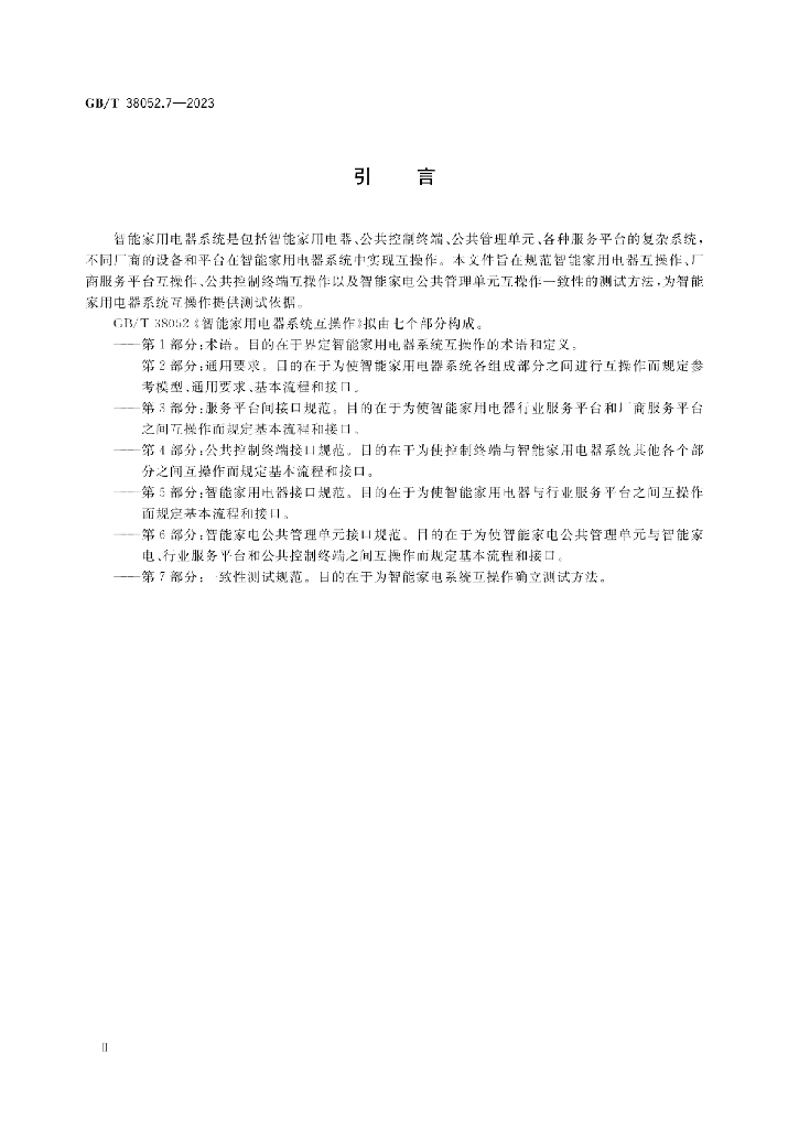 GB/T 38052.7-2023 标准预览