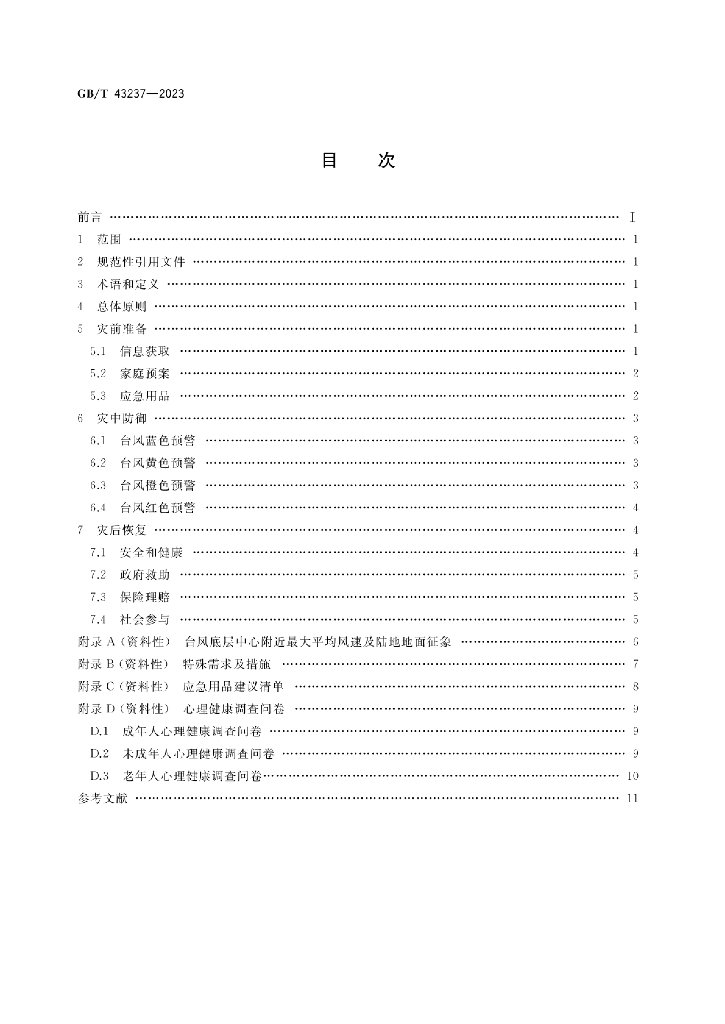GB/T 43237-2023 标准预览