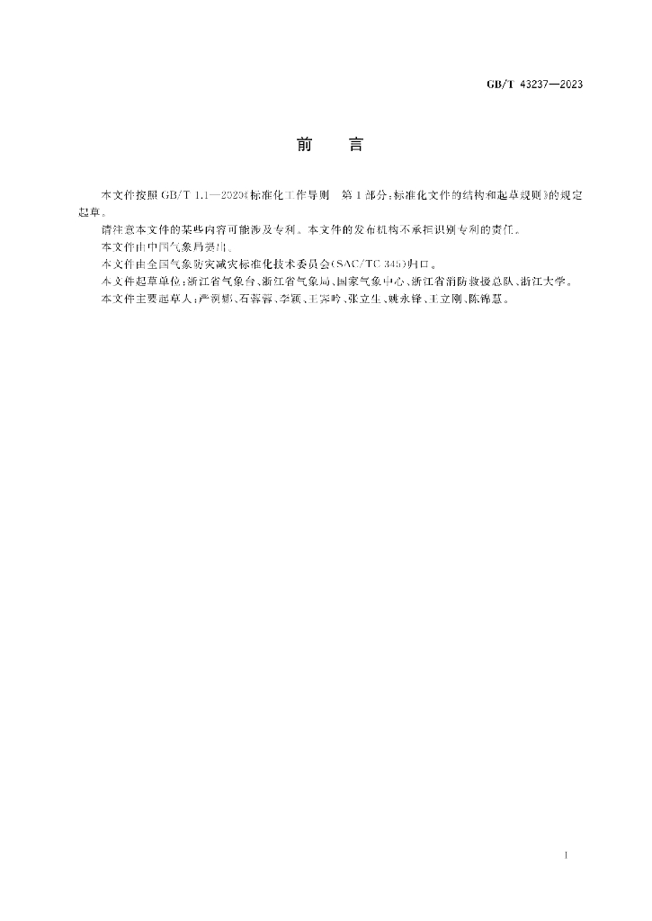 GB/T 43237-2023 标准预览
