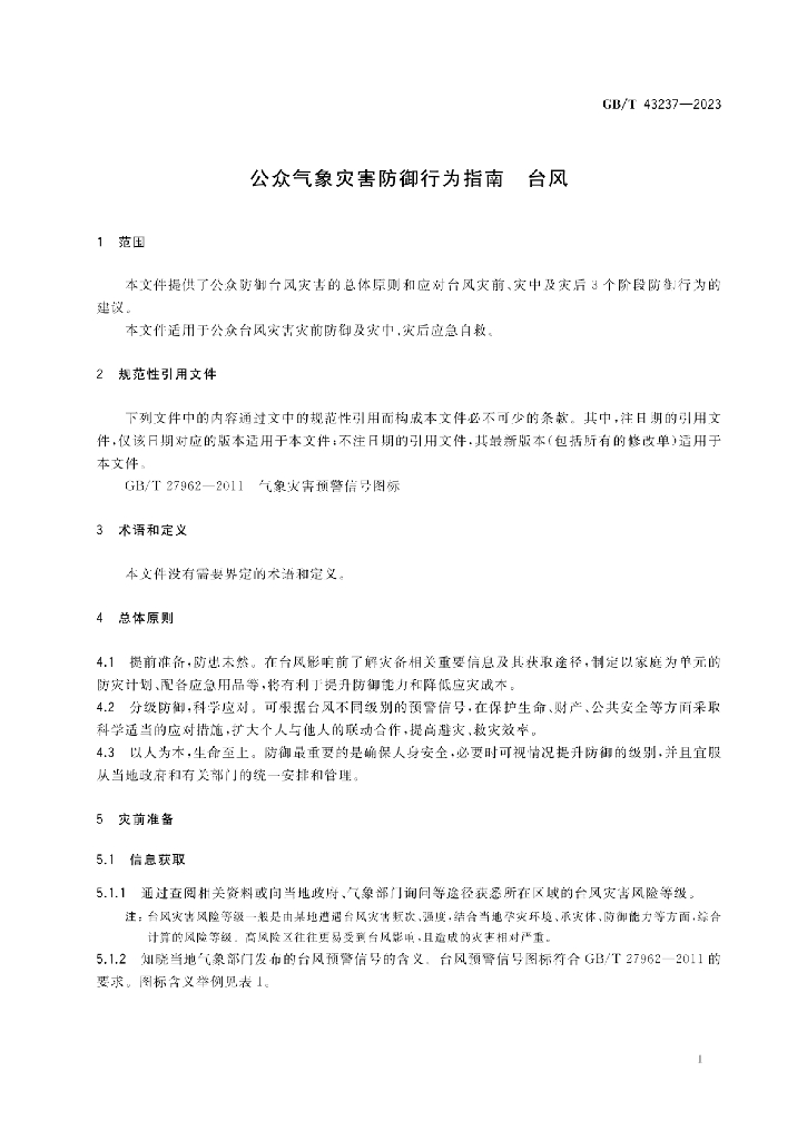 GB/T 43237-2023 标准预览