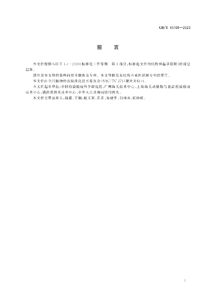 GB/T 43169-2023 标准预览