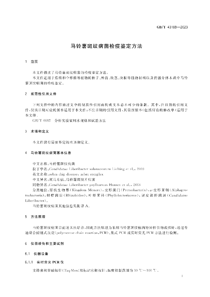 GB/T 43169-2023 标准预览