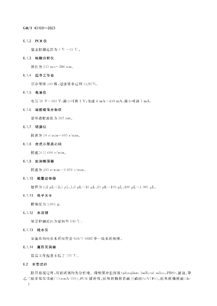GB/T 43169-2023 标准预览