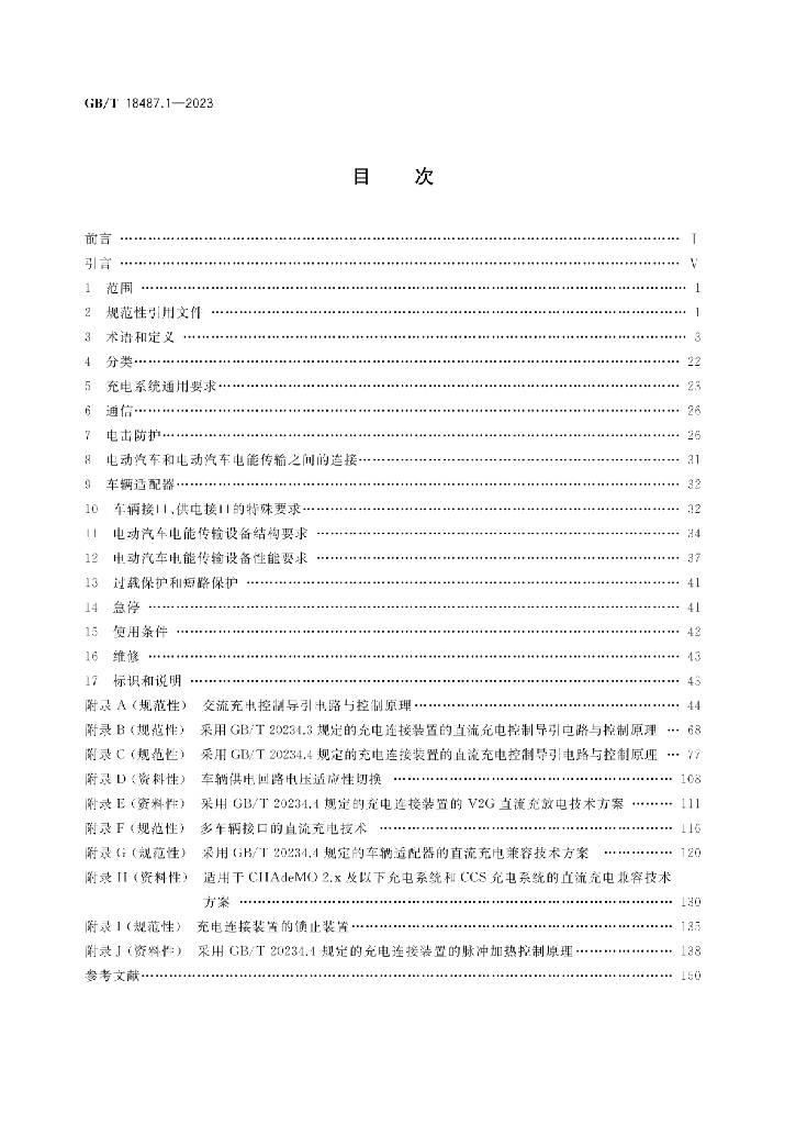 GB/T 18487.1-2023 标准预览