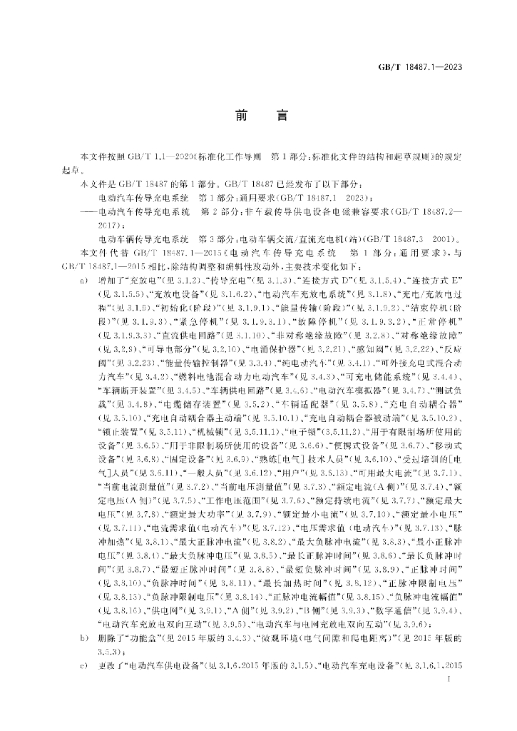 GB/T 18487.1-2023 标准预览