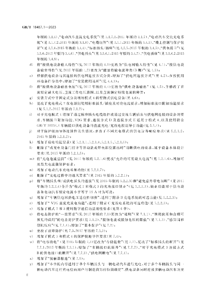 GB/T 18487.1-2023 标准预览