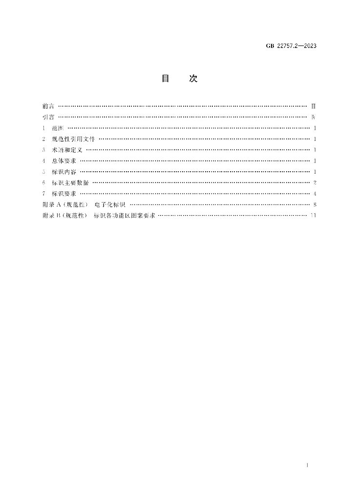 GB 22757.2-2023 标准预览
