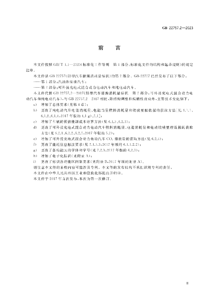 GB 22757.2-2023 标准预览