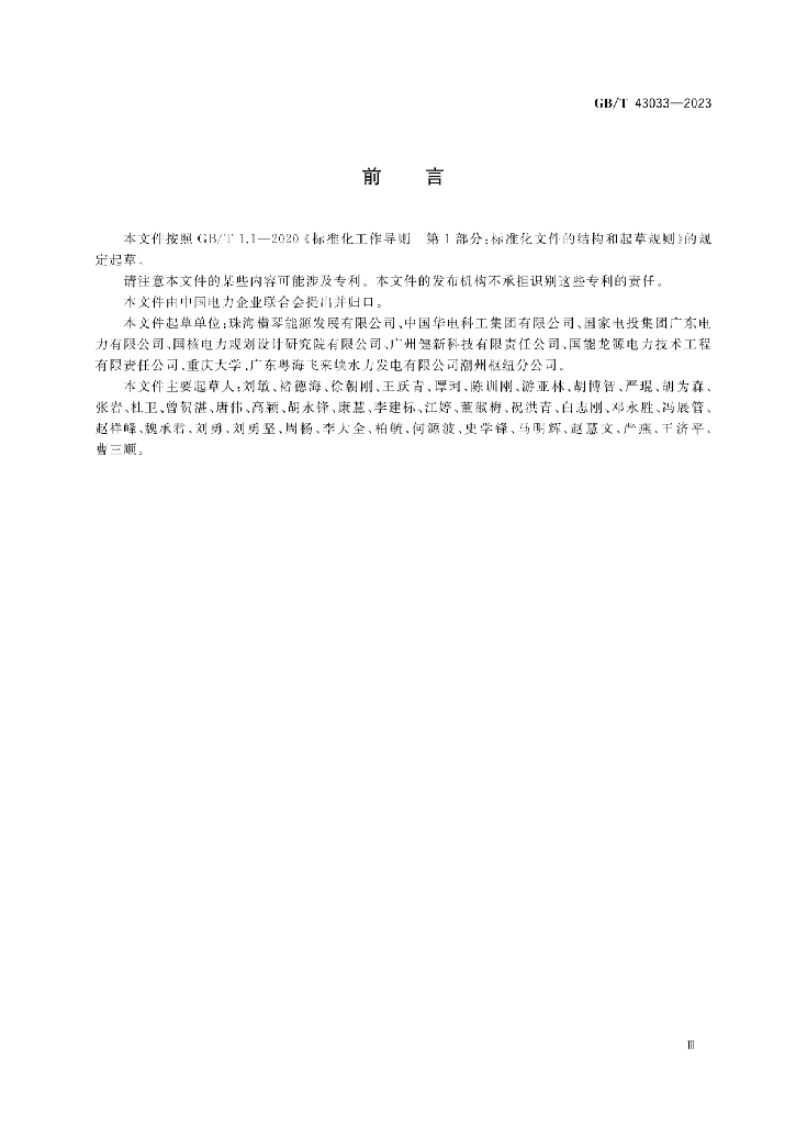 GB/T 43033-2023 标准预览
