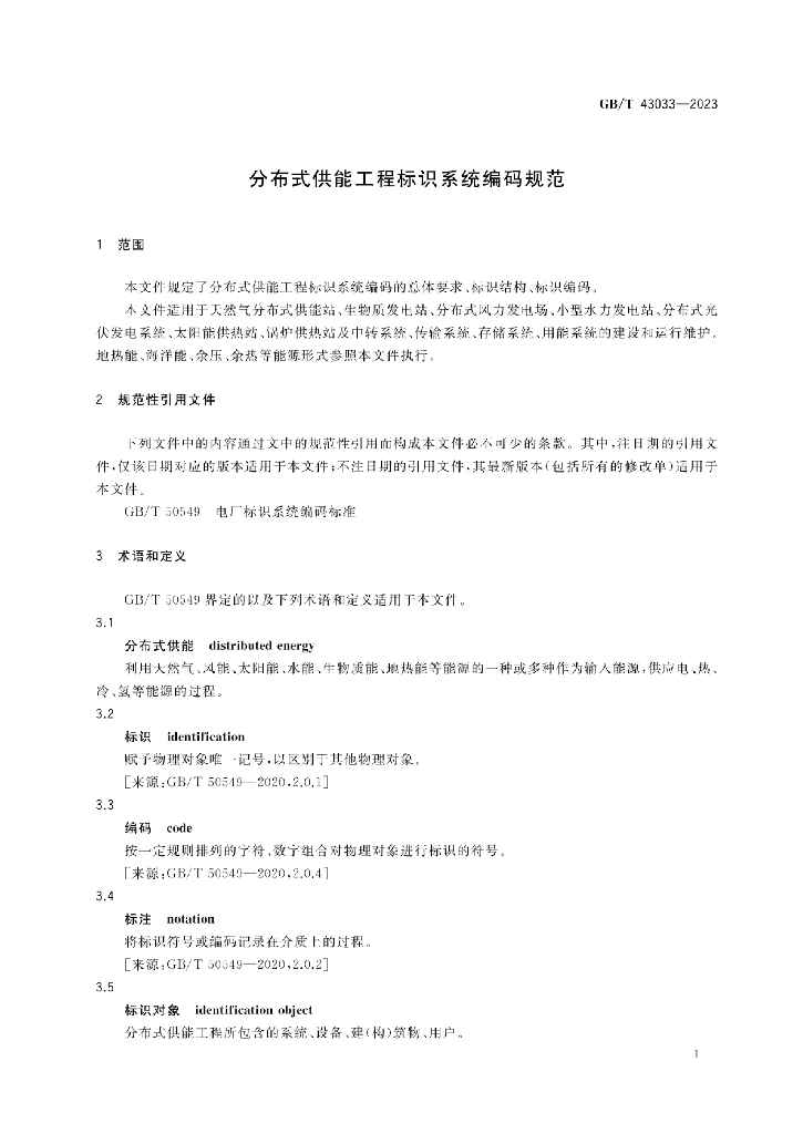GB/T 43033-2023 标准预览