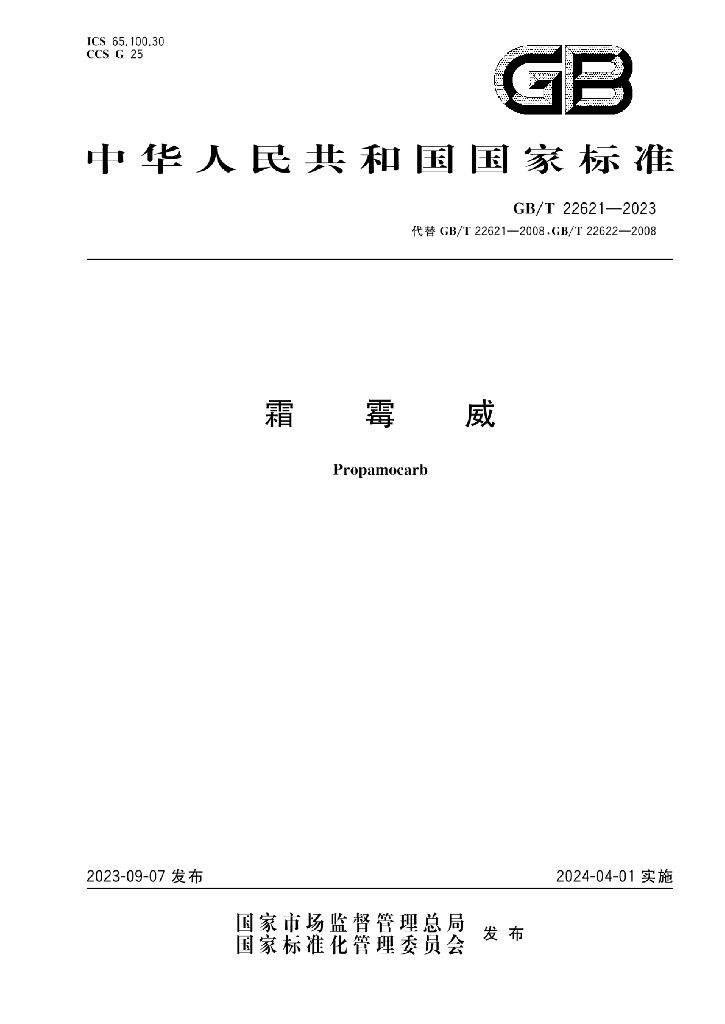 GB/T 22621-2023 标准预览