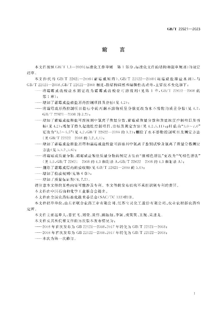 GB/T 22621-2023 标准预览