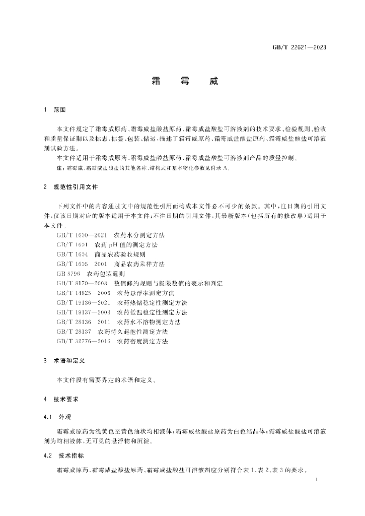 GB/T 22621-2023 标准预览