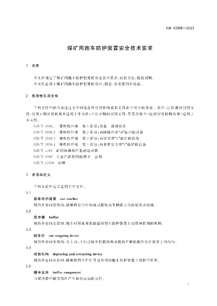 GB 43068-2023 标准预览