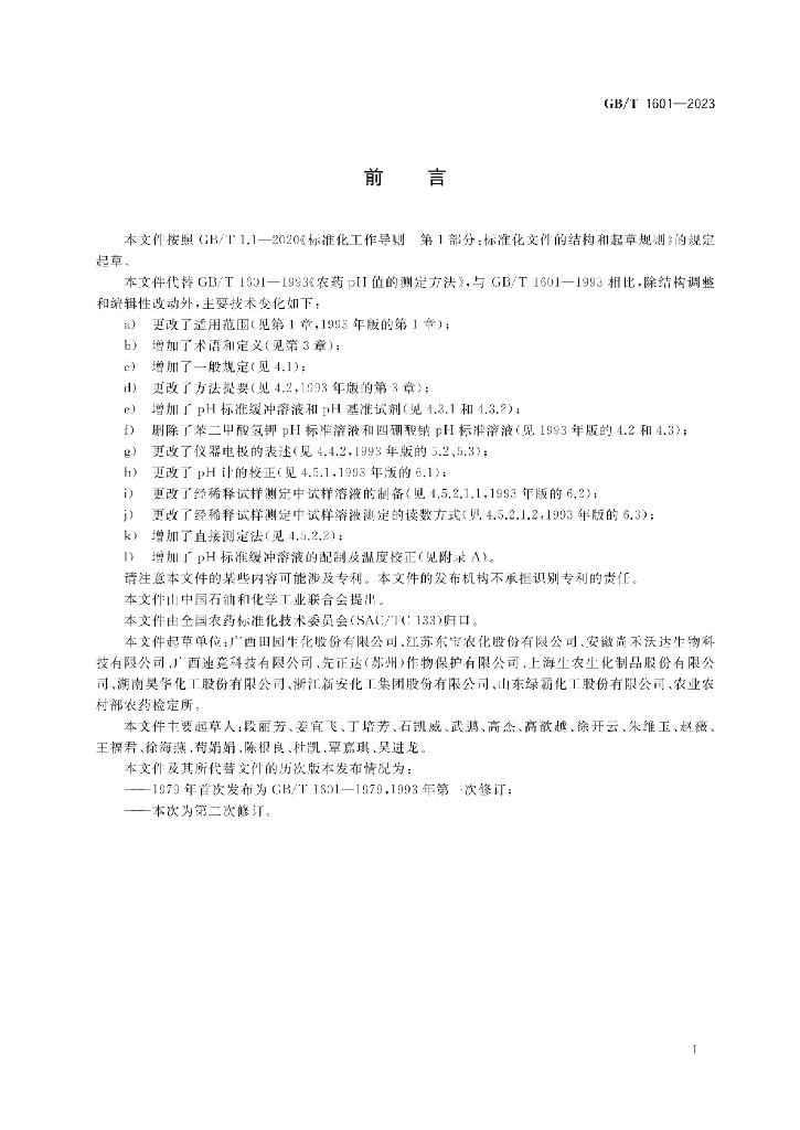 GB/T 1601-2023 标准预览