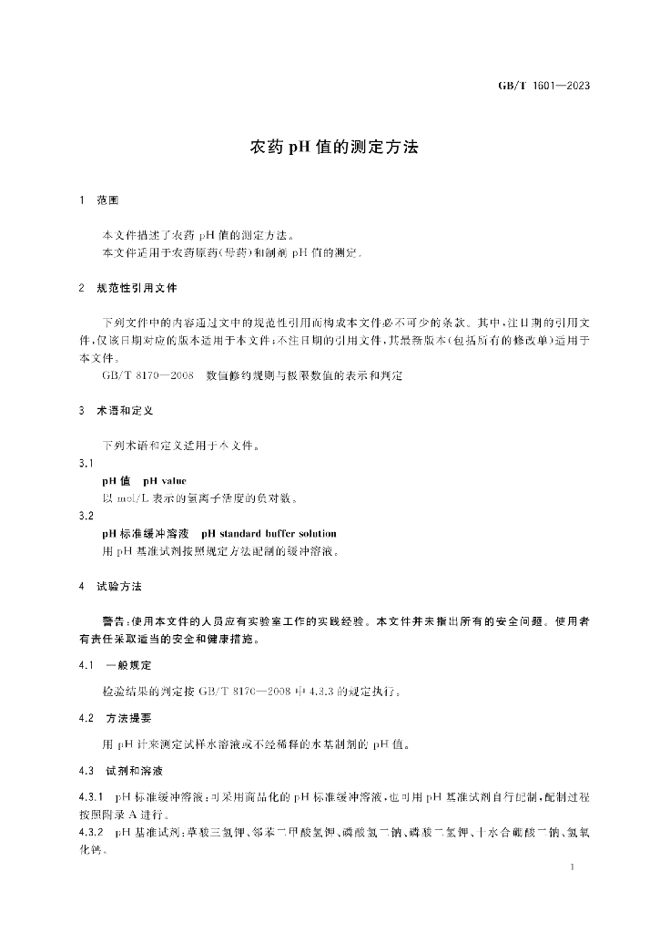 GB/T 1601-2023 标准预览