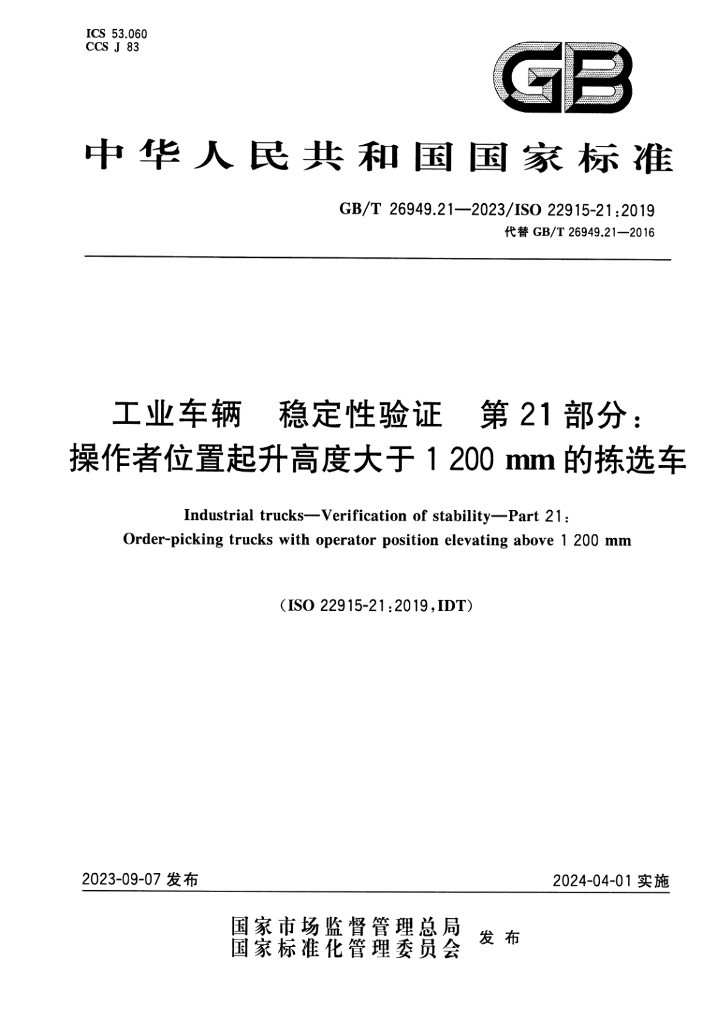 GB/T 26949.21-2023 标准预览