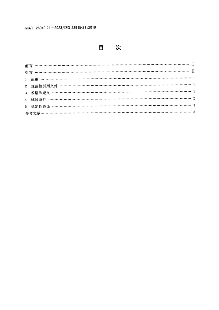 GB/T 26949.21-2023 标准预览