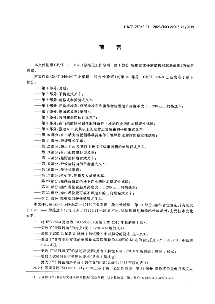 GB/T 26949.21-2023 标准预览