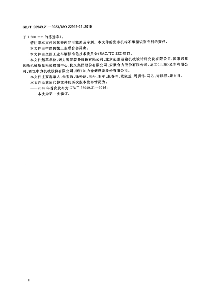 GB/T 26949.21-2023 标准预览