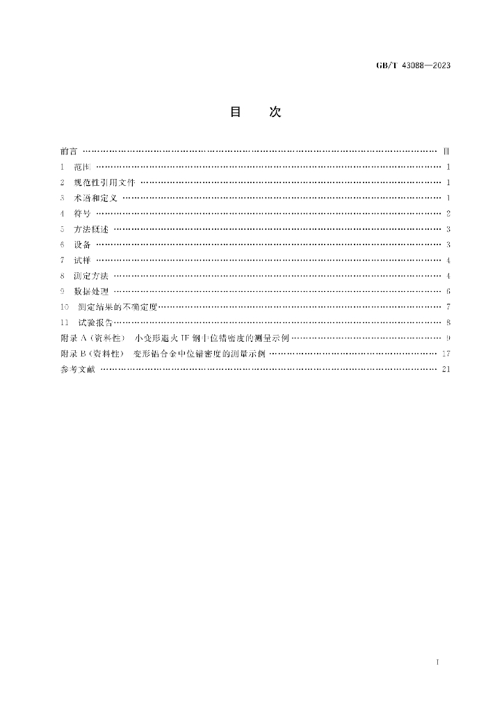 GB/T 43088-2023 标准预览