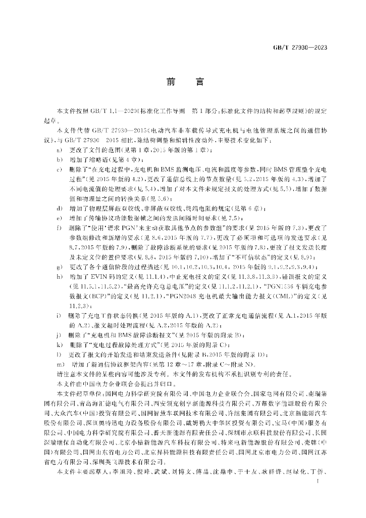 GB/T 27930-2023 标准预览