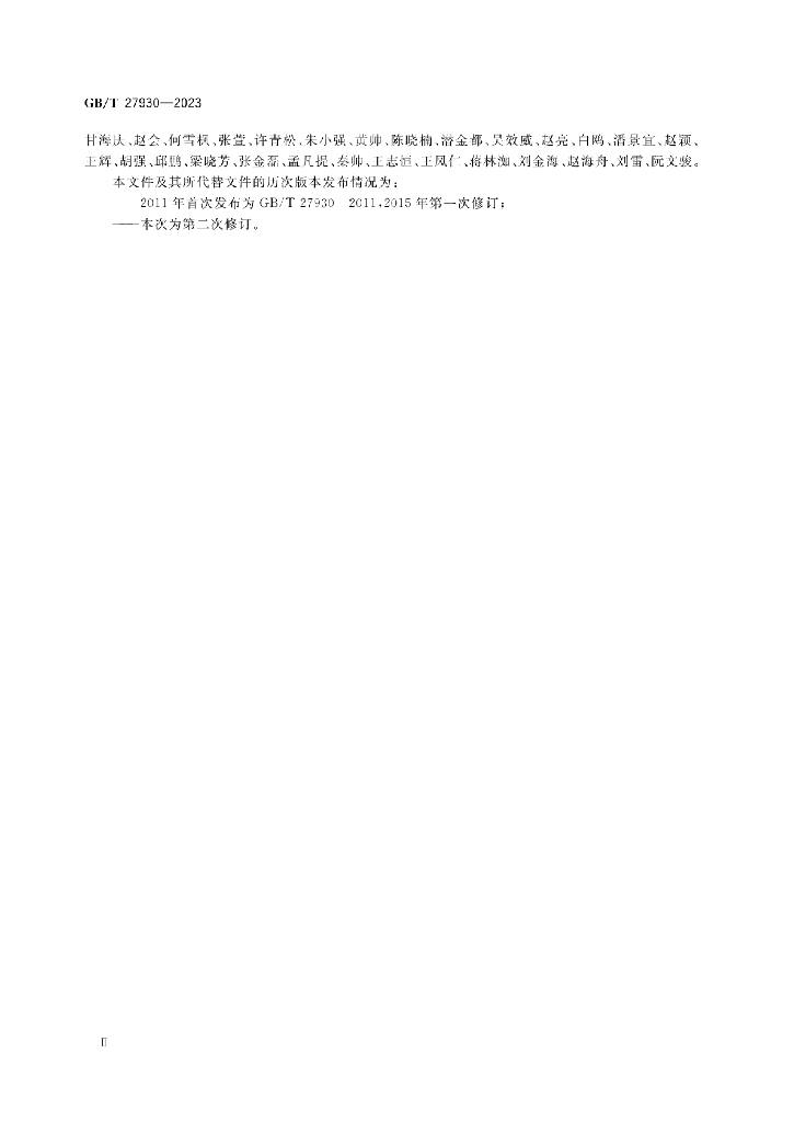 GB/T 27930-2023 标准预览