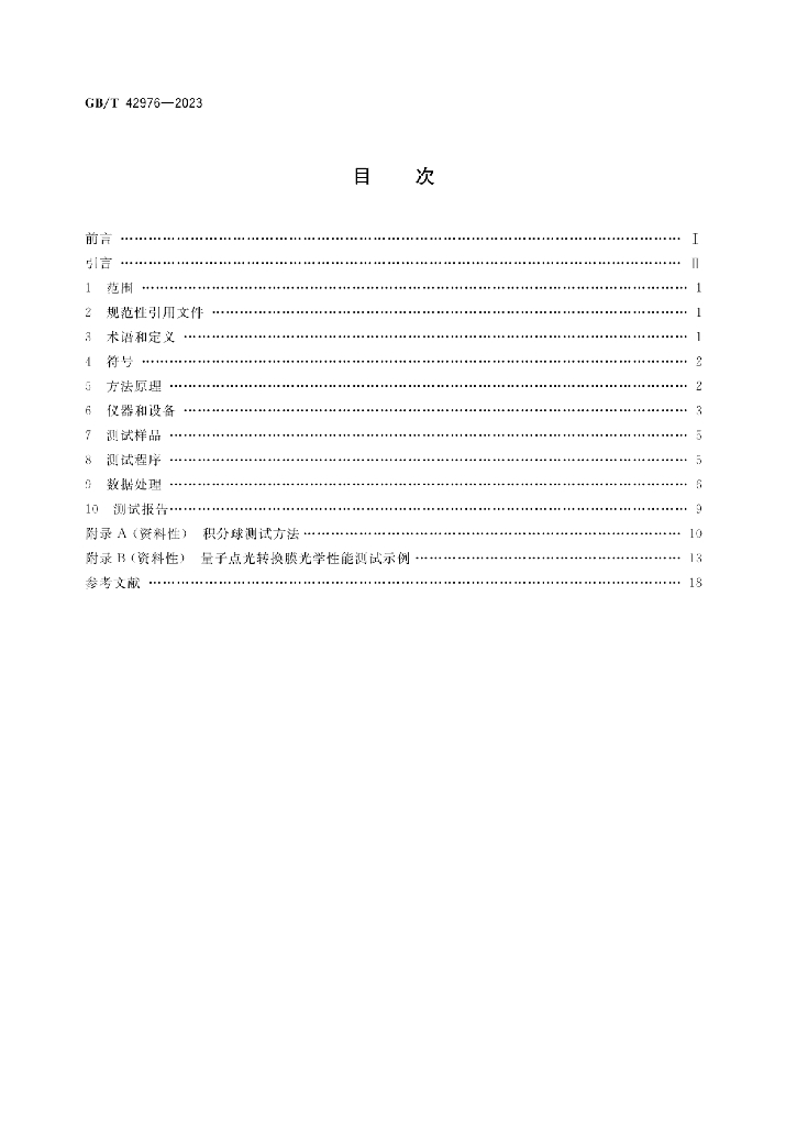 GB/T 42976-2023 标准预览