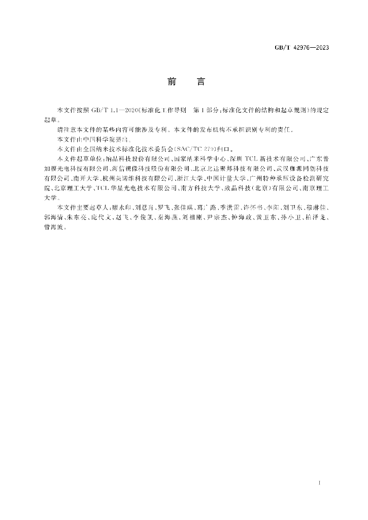 GB/T 42976-2023 标准预览