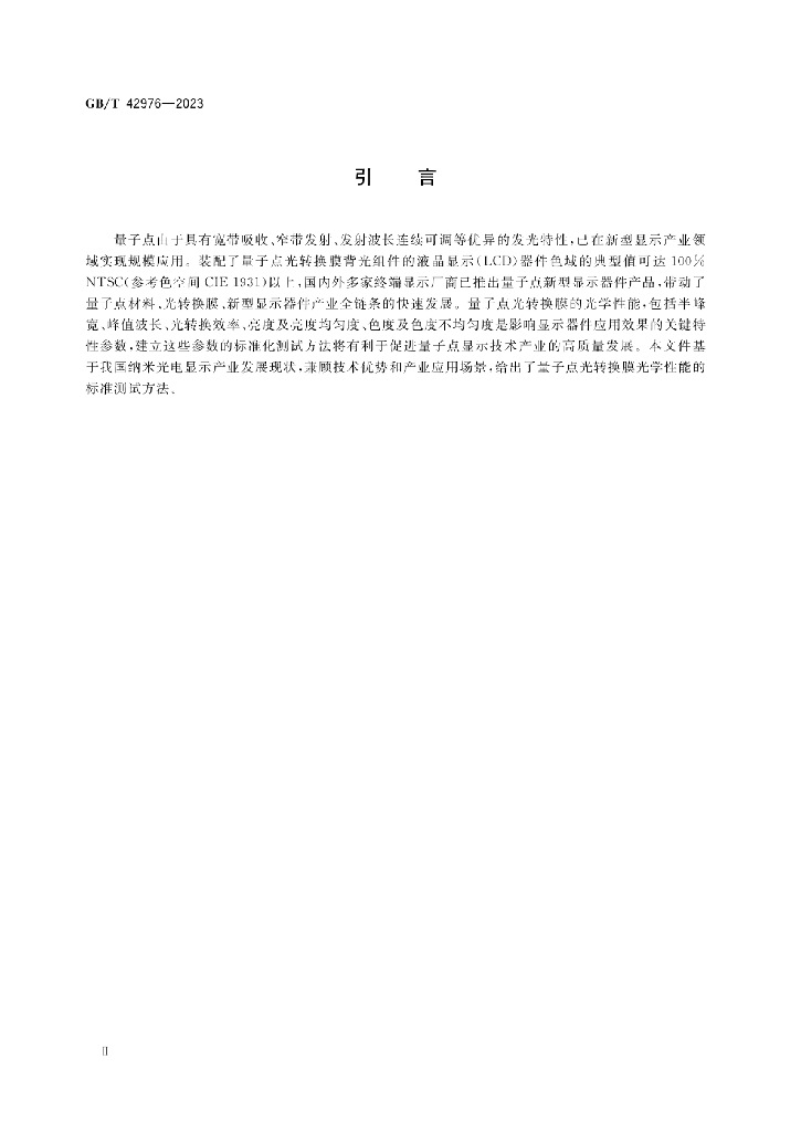 GB/T 42976-2023 标准预览