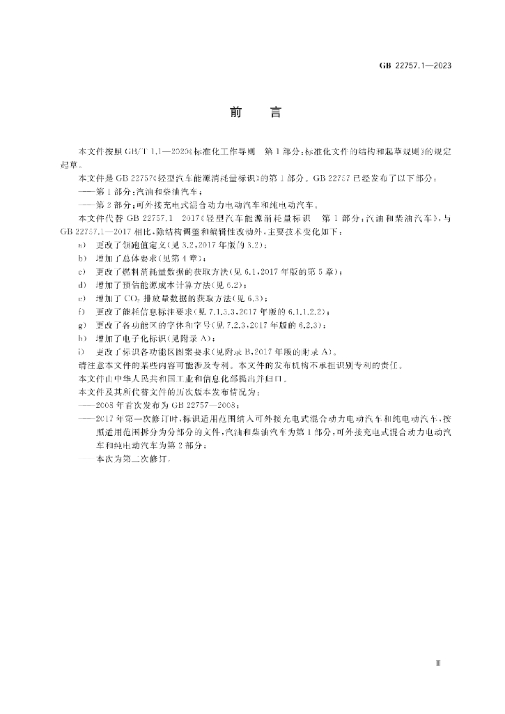 GB 22757.1-2023 标准预览