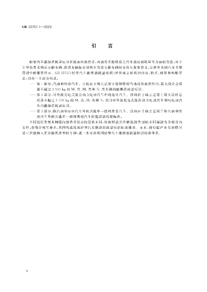 GB 22757.1-2023 标准预览