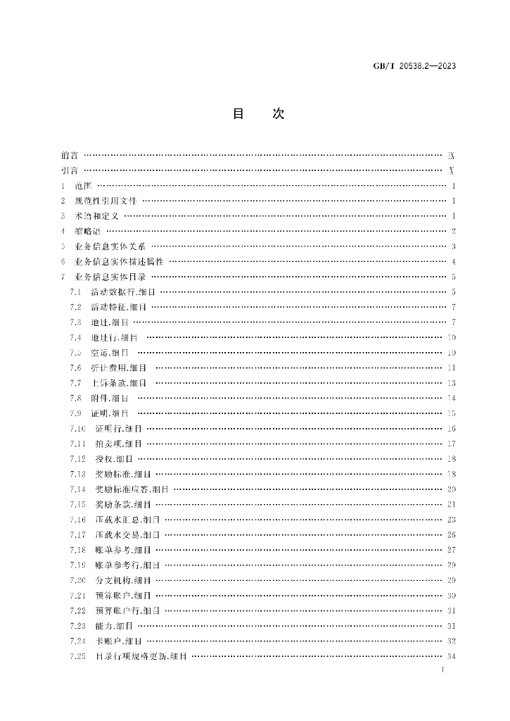 GB/T 20538.2-2023 标准预览