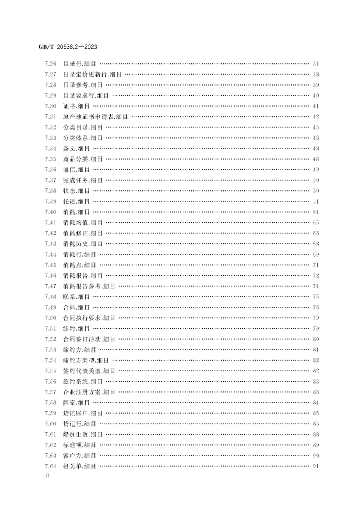 GB/T 20538.2-2023 标准预览