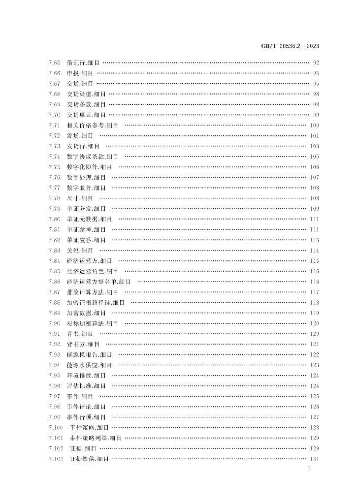 GB/T 20538.2-2023 标准预览