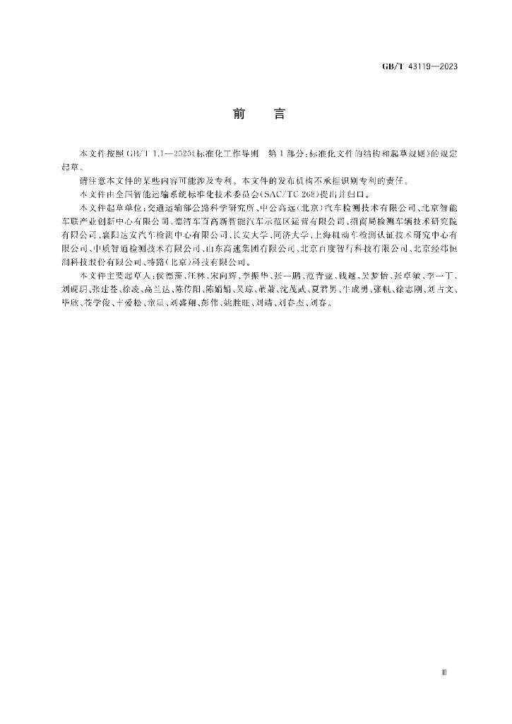 GB/T 43119-2023 标准预览
