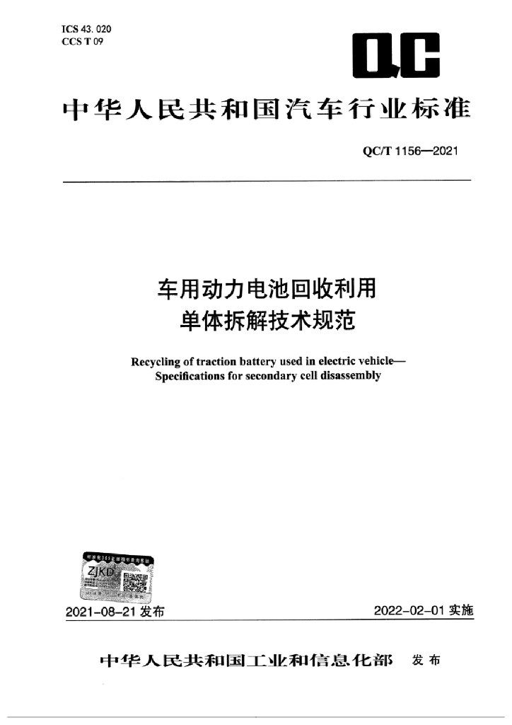 QC/T 1156-2021 车用动力电池回收利用 单体拆解技术规范