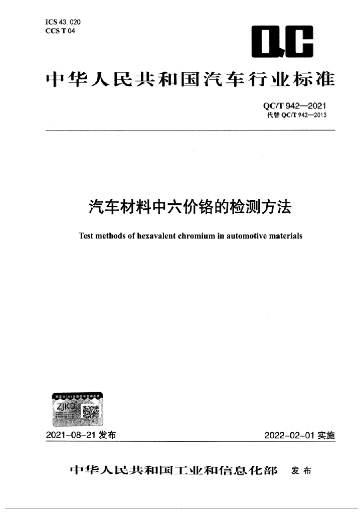 QC/T 942-2021 汽车材料中六价铬的检测方法