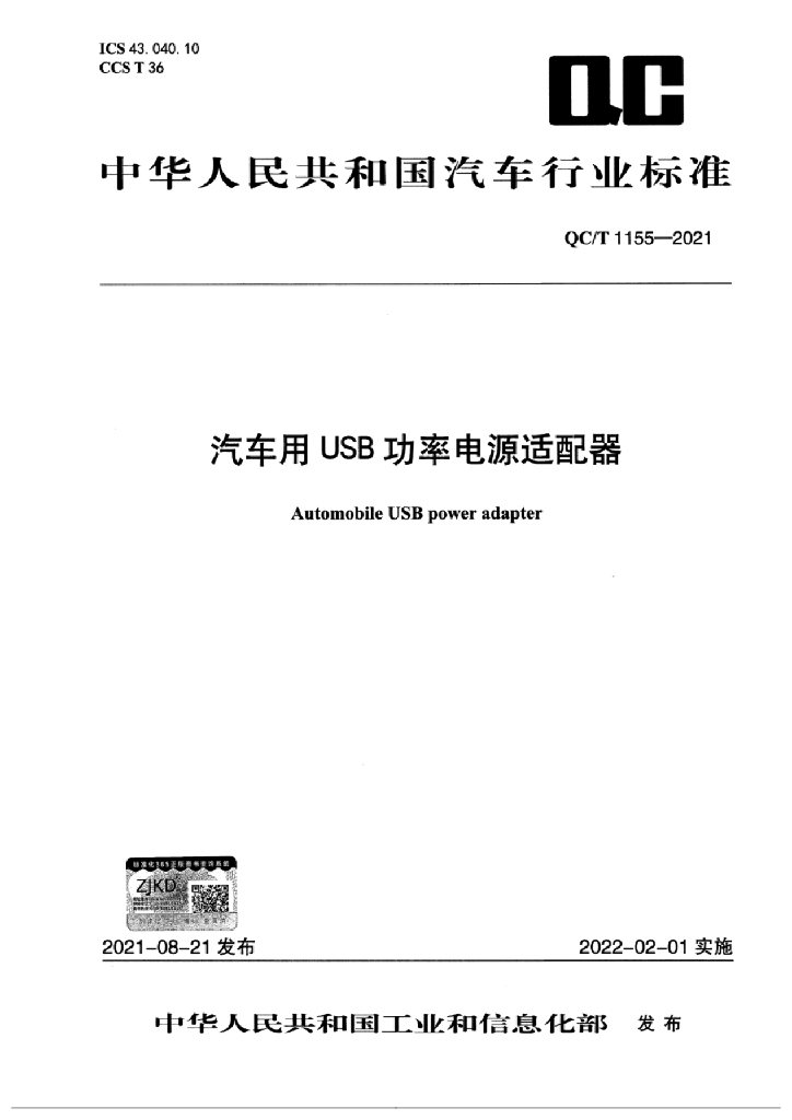 QC/T 1155-2021 汽车用USB功率电源适配器