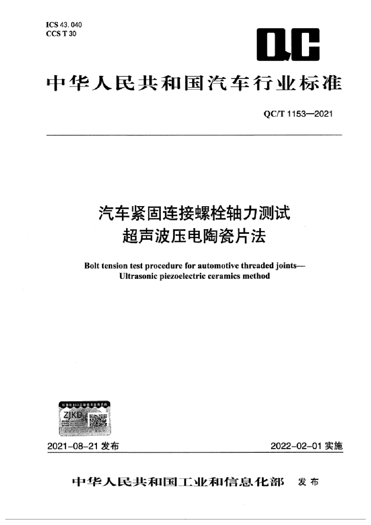 QC/T 1153-2021 汽车紧固连接螺栓轴力测试 超声波压电陶瓷片法