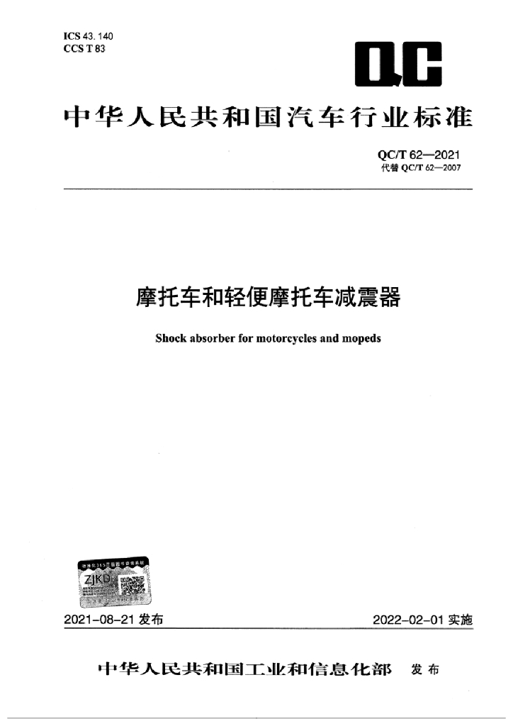 QC/T 62-2021 摩托车和轻便摩托车减震器