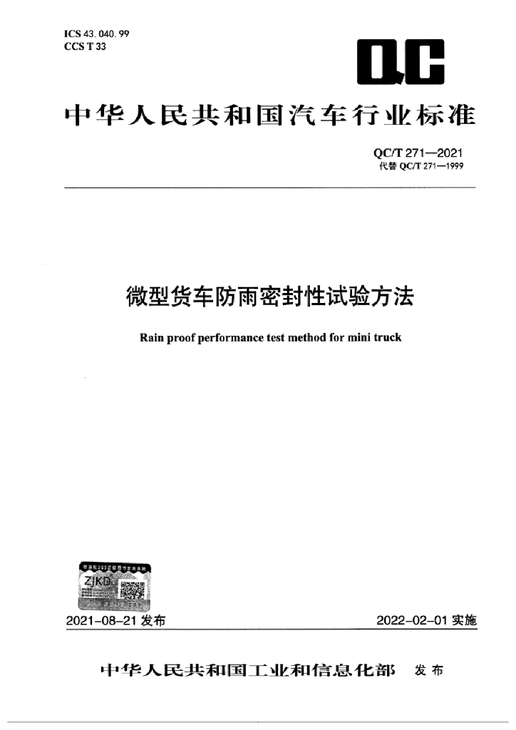 QC/T 271-2021 微型货车防雨密封性试验方法