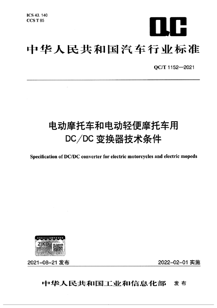 QC/T 1152-2021 电动摩托车和电动轻便摩托车用DC/DC变换器技术条件