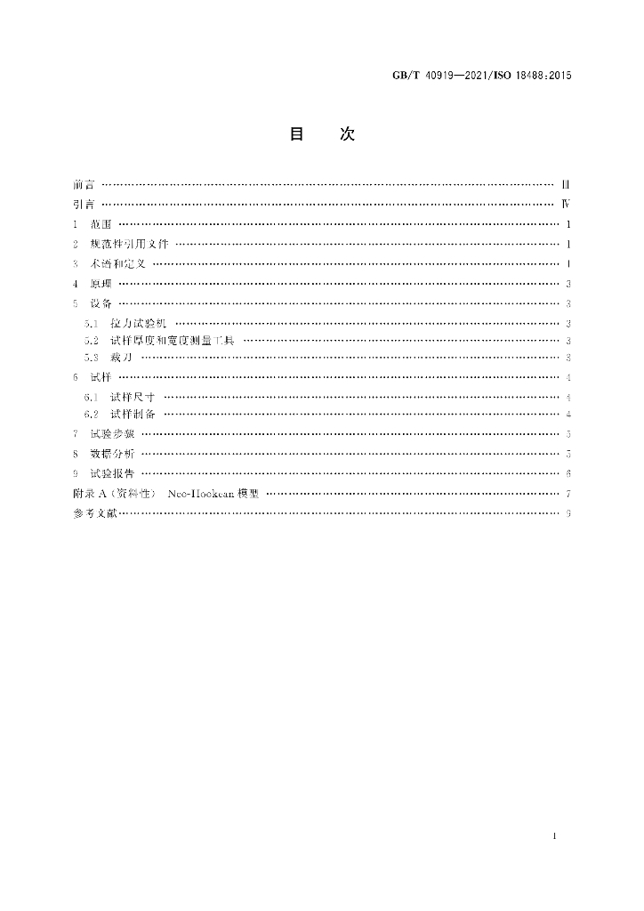 GB/T 40919-2021 标准预览