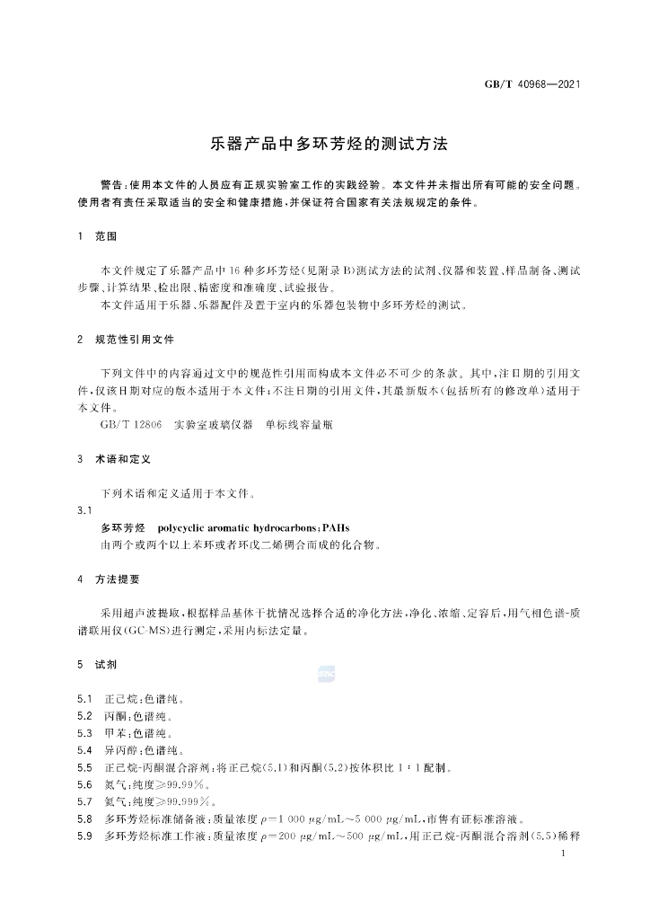 GB/T 40968-2021 标准预览