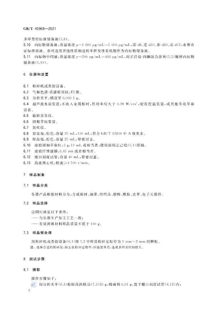 GB/T 40968-2021 标准预览