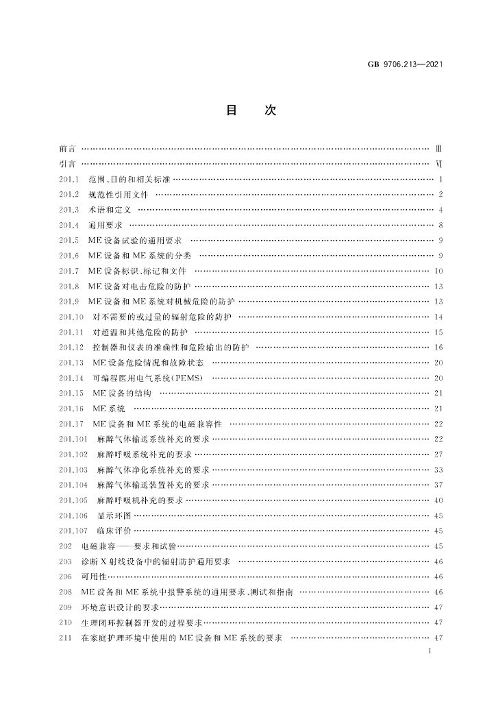 GB 9706.213-2021 标准预览
