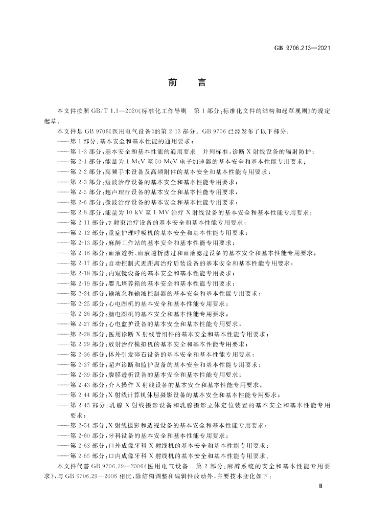 GB 9706.213-2021 标准预览