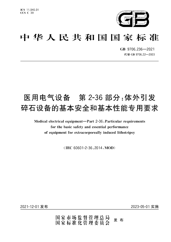 GB 9706.236-2021 标准预览