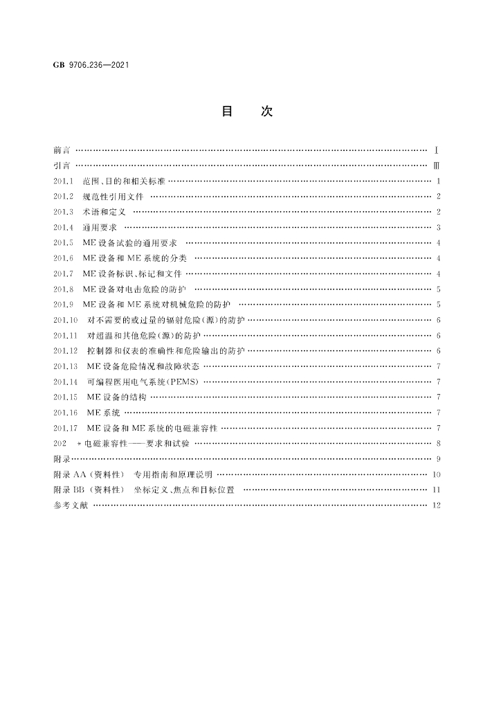 GB 9706.236-2021 标准预览